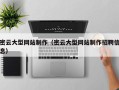 曹县密云大型网站制作（密云大型网站制作招聘信息）
