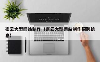 曹县密云大型网站制作（密云大型网站制作招聘信息）